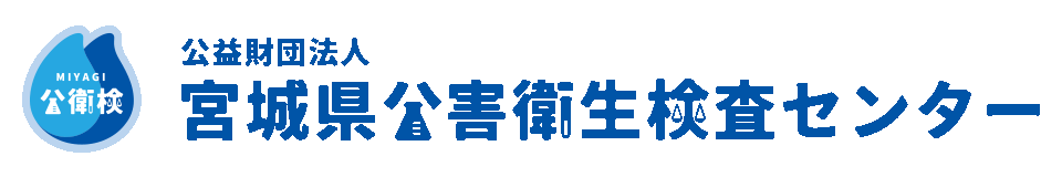 公益財団法人 宮城県公害衛生検査センター